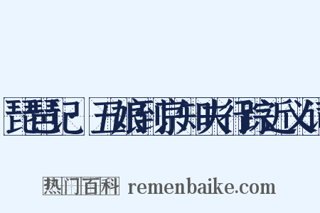 琵琶记·五娘到京知夫行踪近义词是什么意思的图片